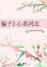 騙子2-心系河北