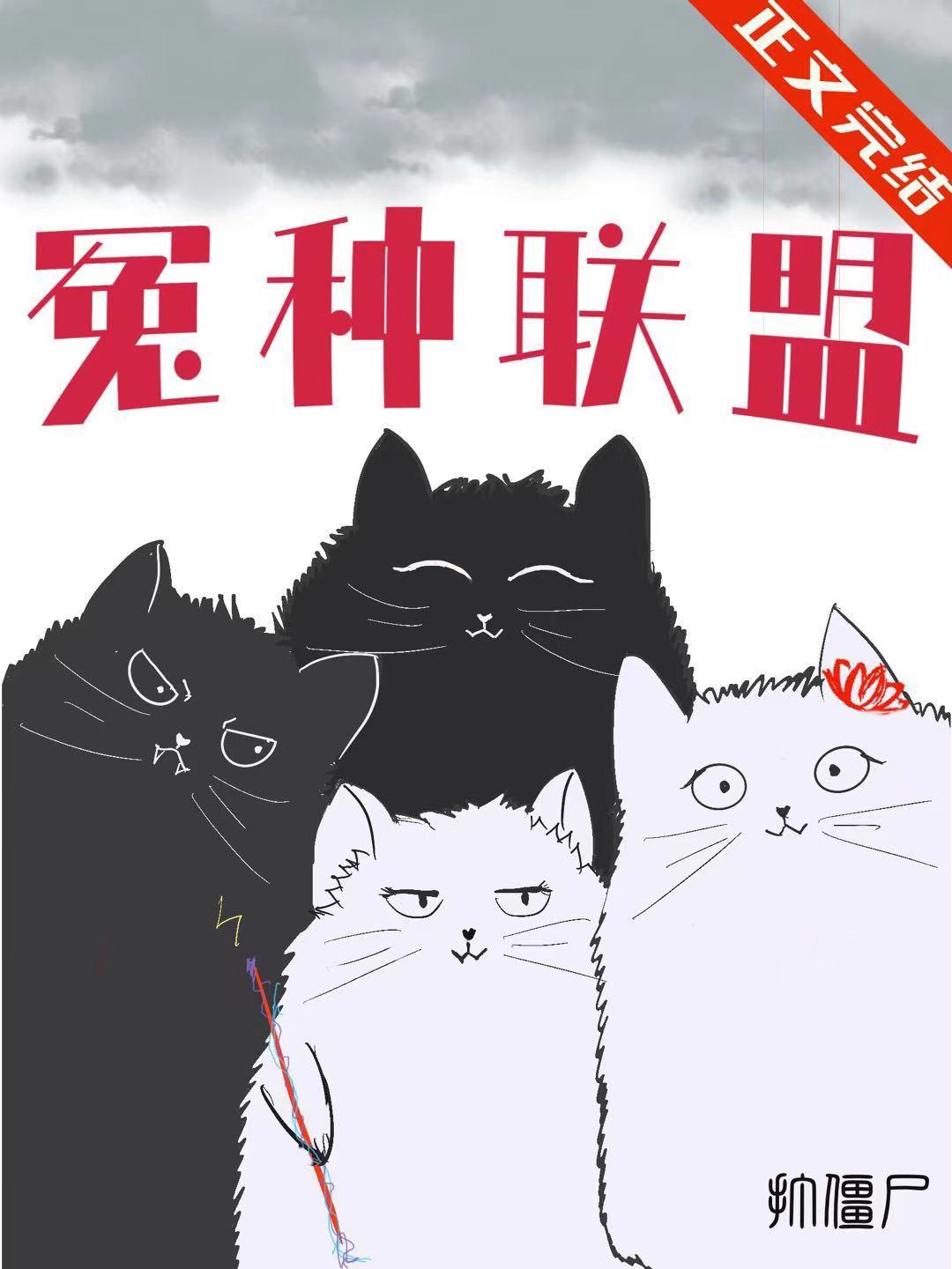 冤種聯盟