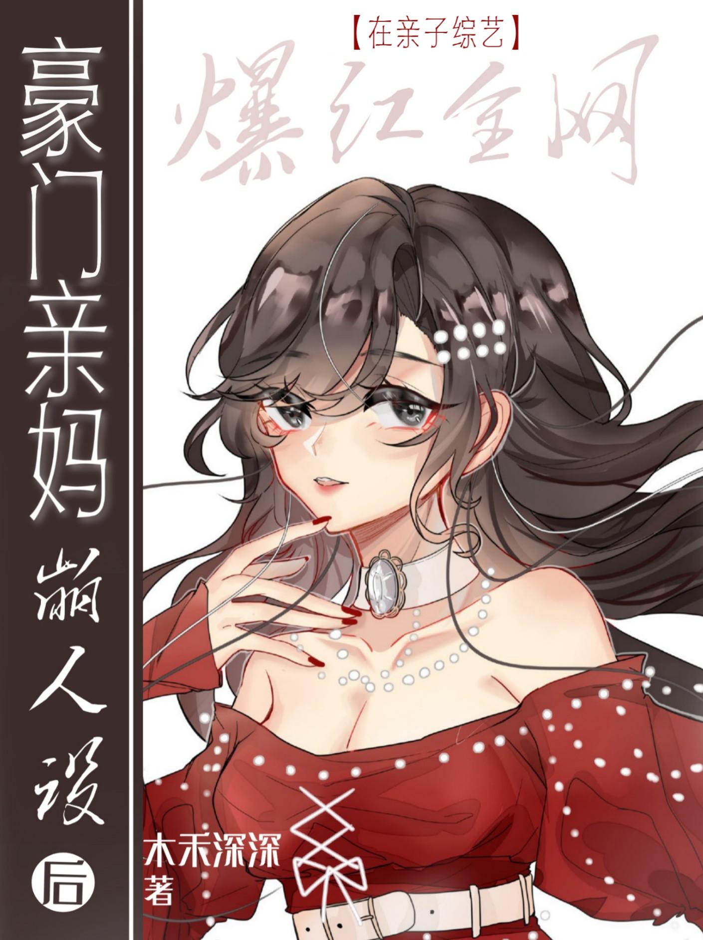 豪門親媽在親子綜藝“崩人設”爆紅