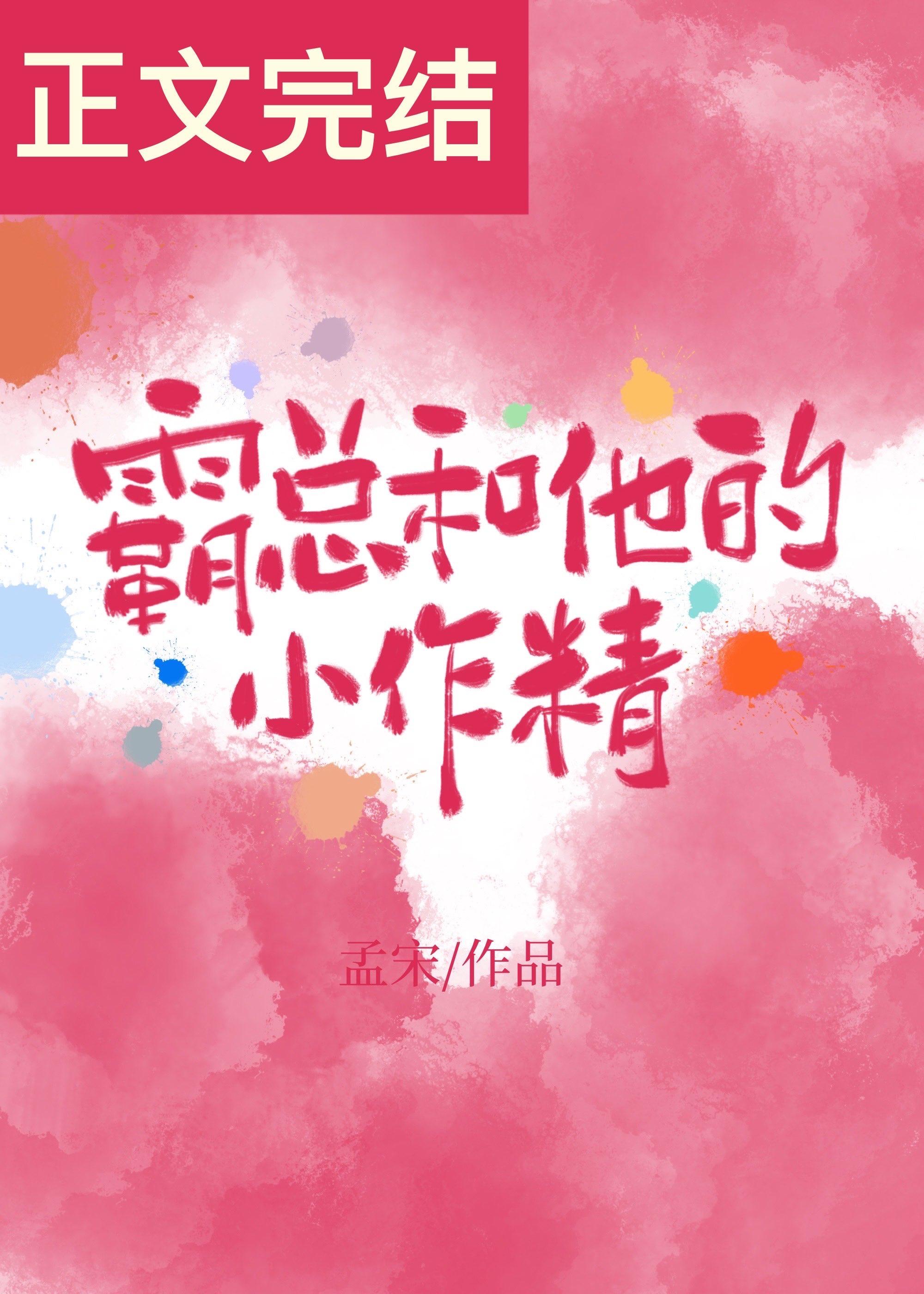 霸總和他的小作精
