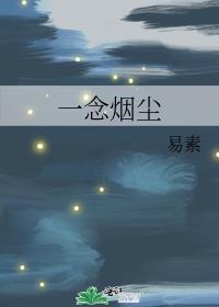 一念煙塵