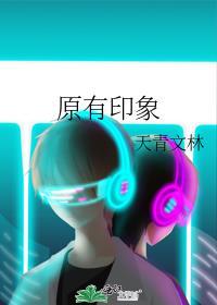 原有印象