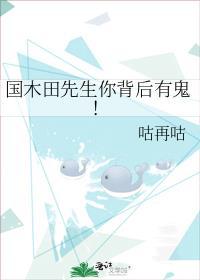 國木田先生你背後有鬼！