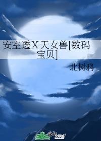 安室透Ｘ天女獸[數碼寶貝]