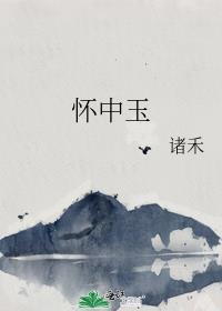 懷中玉