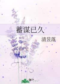 蓄謀已久