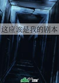 這應該是我的劇本