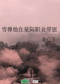雪尊他在星際職業帶崽