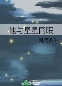 他與星星同眠