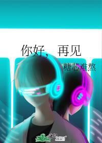 你好，再見