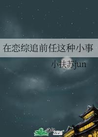在戀綜追前任這種小事