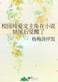 校園純愛文主角在小說結尾後覺醒了