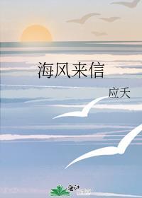 海風來信