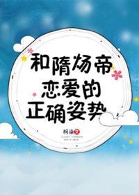 和隋炀帝戀愛的正确姿勢