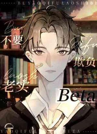 不要欺負老實Beta