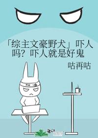 「綜主文豪野犬」吓人嗎？吓人就是好鬼