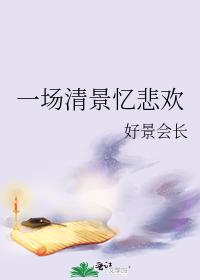 一場清景憶悲歡
