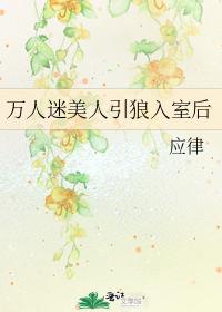 萬人迷美人引狼入室後