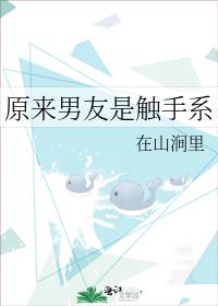 原來男友是觸手系