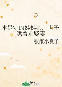 本是定的娃娃親，世子哄着求娶妻