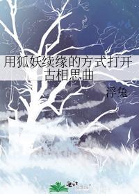 用狐妖續緣的方式打開古相思曲