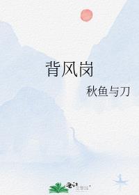 背風崗