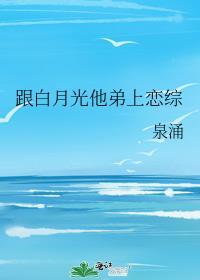 跟白月光他弟上戀綜