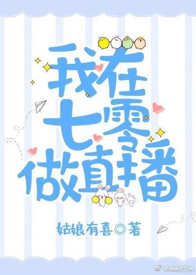 我在七零做直播