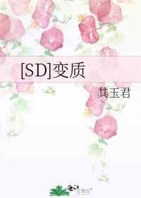 [SD]變質