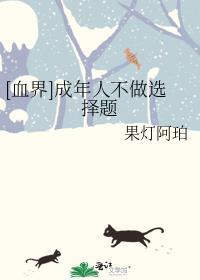[血界]成年人不做選擇題