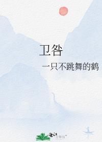 衛咎