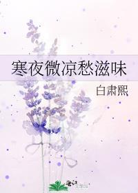 寒夜微涼愁滋味