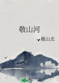 敬山河