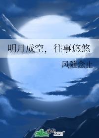 明月成空，往事悠悠