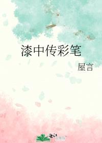 漆中傳彩筆