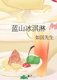 藍山冰淇淋