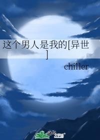 這個男人是我的[異世]