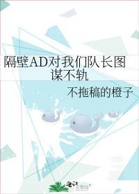 隔壁AD對我們隊長圖謀不軌