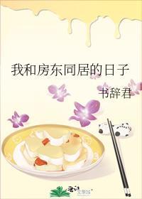 我和房東同居的日子