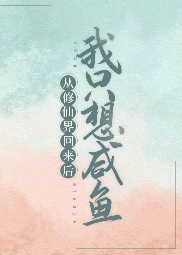 從修仙界回來後我只想鹹魚