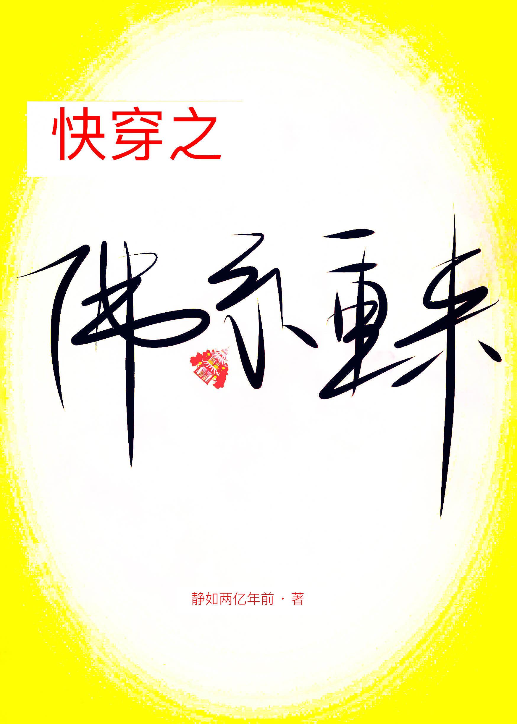 快穿之佛系重來