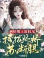 病嬌魔王露狐尾，撩撥嬌嬌蘇斷腿