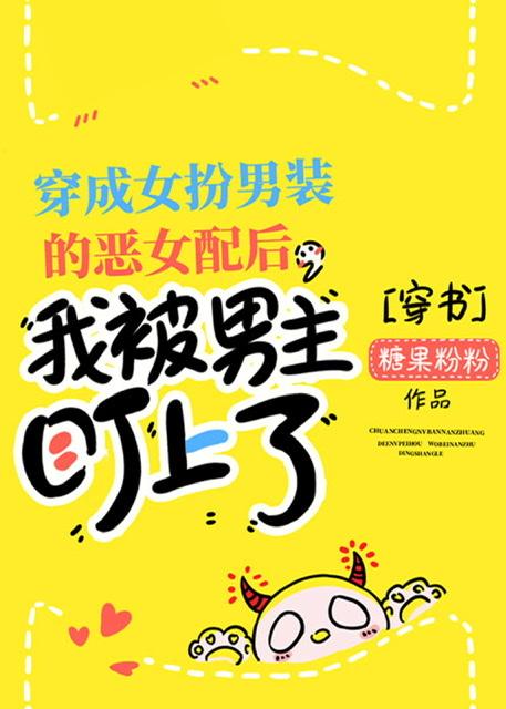 穿成女扮男裝的男主小弟後，男主盯上我了[穿書]