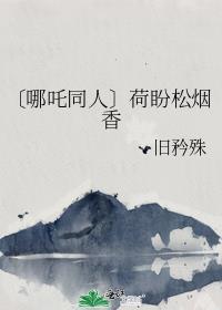 〔哪吒同人〕荷盼松煙香