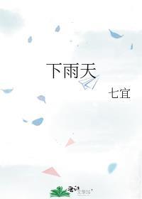 下雨天