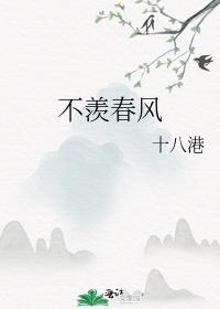 不羨春風