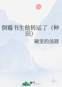 倒黴書生他轉運了（種田）