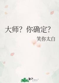 大師？你确定？