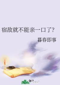 宿敵就不能親一口了？