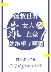 [綜]拯救世界靠女人的直覺就絕望了啊喂！